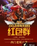 英雄联盟红包群林昊