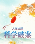 人在贞观,科学破案