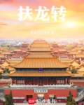扶龙传