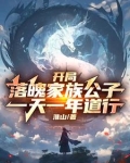 开局落魄家族公子，一天一年道行