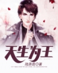 天生为王