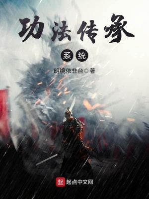 功法传承系统 明镜依非台