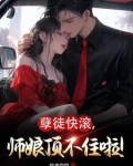 孽徒快滚,师娘顶不住啦!