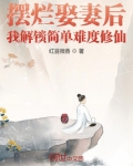摆烂娶妻后，我解锁简单难度修仙