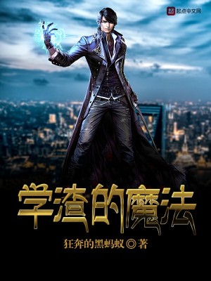类似魔法学渣之类的小说