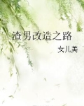 渣男改造之路