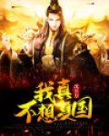 我真不想复国
