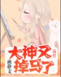 大神又掉马了（网配）