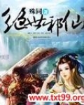 绝世邪仙