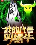 我的代号叫绿牛