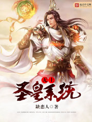 无上圣尊 小说