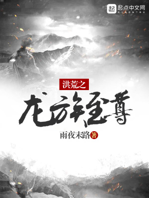 洪荒之龙族至尊_农夫小说...