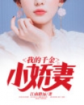 我的千金小娇妻