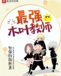最强木叶教师