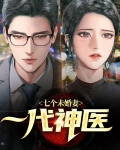 一代神医,七个未婚妻
