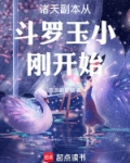 诸天副本从斗罗玉小刚开始
