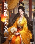 摄政长公主替身盲眼撩丞相
