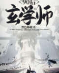 90后玄学师