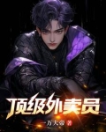 顶级外卖员