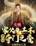 大明:家父朱土木,开局夺门之变