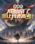 我都快成仙帝了，你让我去高考？