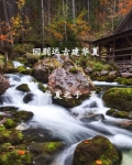 回到远古建华夏