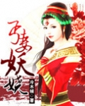 丐妻妖娆