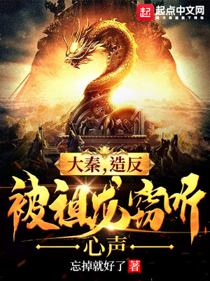 大秦,开局被祖龙窃听心声忘掉就好了