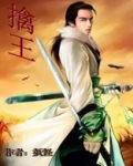 擒王