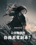 让你做游戏,你做五常副本?