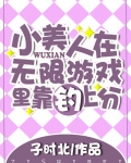 小美人在无限游戏里靠钓上分