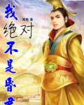 我绝对不是昏君
