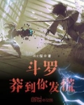 斗罗：莽到你发慌