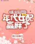 手握购物app:年代女配赢麻了