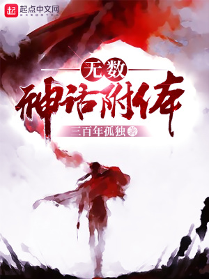 我有无数神话宠兽