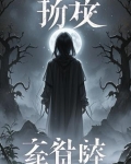 短篇灵异鬼故事专辑在线阅读