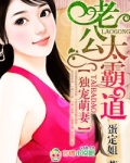独宠萌妻，老公太霸道