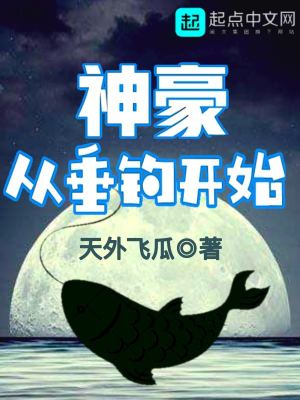 神豪从垂钓开始下载