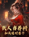 仇人当养料,和天道对着干