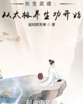 长生武道:从太极养生功开始