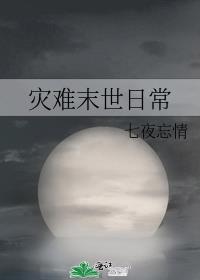 灾难末世日常
