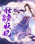 冷王独宠妖妃