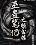 巫蛊笔记之镇金楼