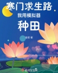 寒门求生路：我用模拟器种田