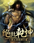 绝世乾坤