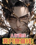 人在港综，我只想搞钱！