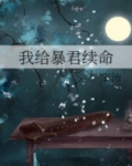 我给暴君续命