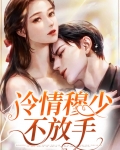 冷情穆少不放手