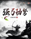 强弓劲弩
