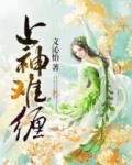 上神难缠